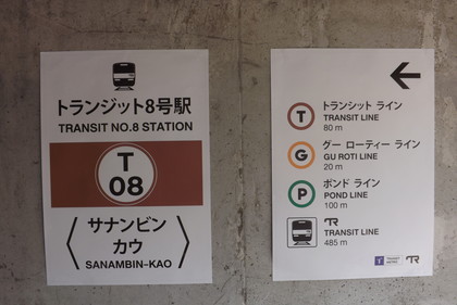 トランジット８号駅